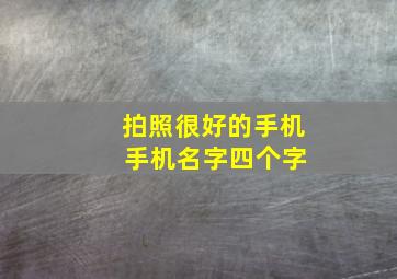 拍照很好的手机 手机名字四个字